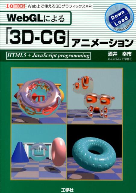 WebGLによる「3D-CG」アニメーション Web上で使える3DグラフィックスAPI （I／O　books） 