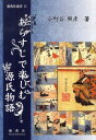 あらすじで楽しむ源氏物語 （新典社選書） [ 小町谷照彦 ]