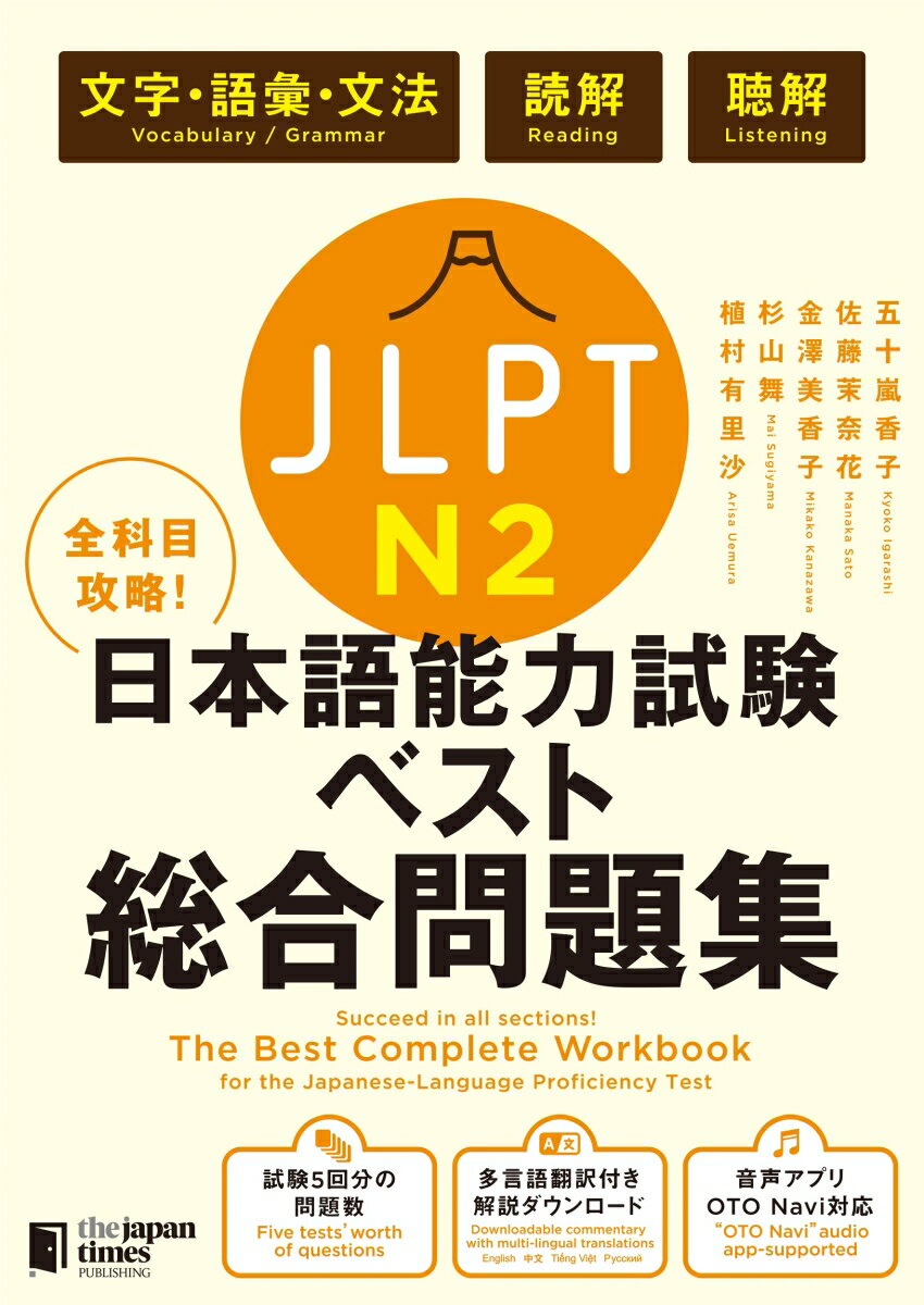 全科目攻略！JLPT日本語能力試験ベスト総合問題集N2 言語知識（文字・語彙・文法）・読解・聴解 [ 五十嵐香子 ]