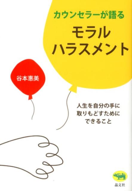 カウンセラーが語るモラルハラスメント 人生を自分の手に取りもどすためにできること [ 谷本惠美 ]