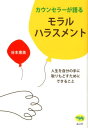 カウンセラーが語るモラルハラスメント 人生を自分の手に取りもどすためにできること 谷本惠美