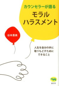 カウンセラーが語るモラルハラスメント 人生を自分の手に取りもどすためにできること [ 谷本惠美 ]