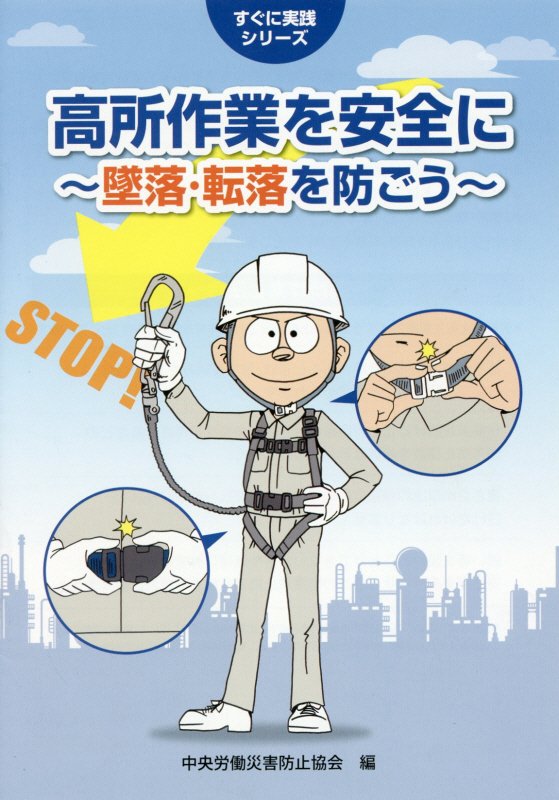 高所作業を安全に