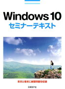 Windows　10セミナーテキスト