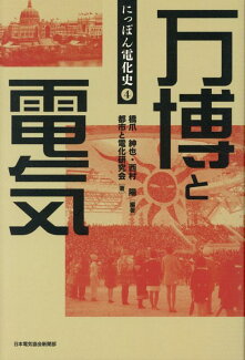万博と電気の表紙