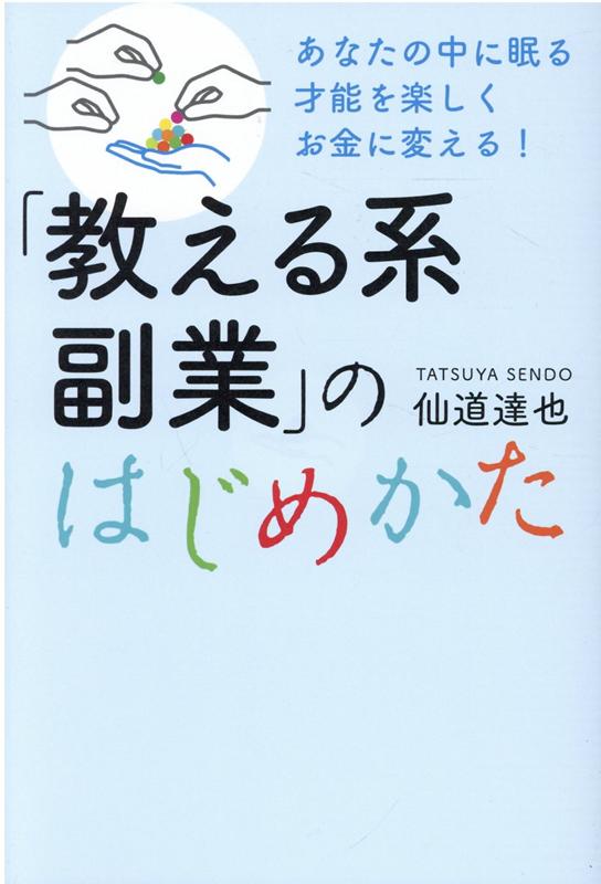 「教える系副業」のはじめかた