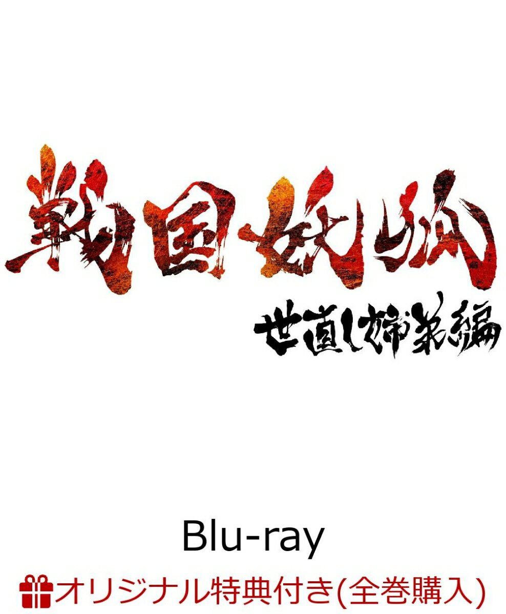 【楽天ブックス限定全巻購入特典】「戦国妖狐 世直し姉弟編」上巻【Blu-ray】(アニメ描き下ろしイラスト使用B2布ポスター（迅火＆たま）)