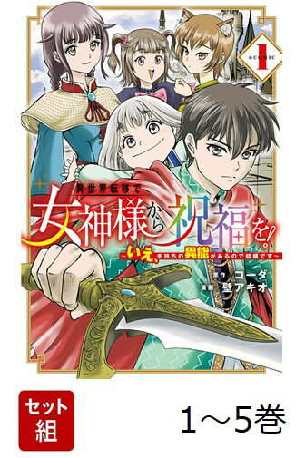 【全巻】 異世界転移で女神様から祝福を! 〜いえ、手持ちの異能があるので結構です〜 @COMIC 1-5巻セット