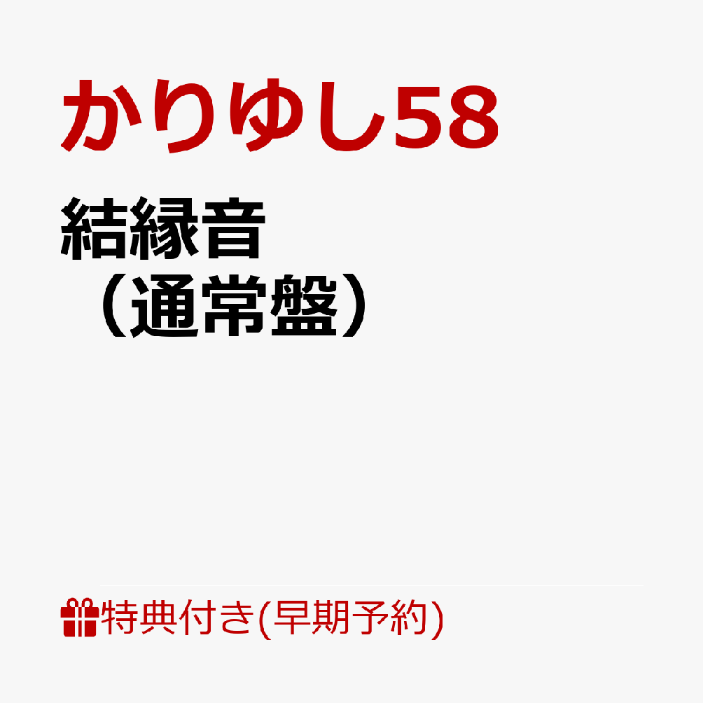 【早期予約特典】結縁音（通常盤）(結縁音絵馬)