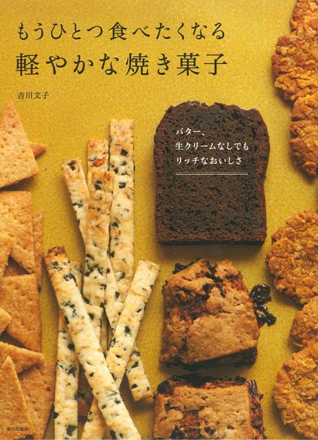【バーゲン本】もうひとつ食べたくなる軽やかな焼き菓子