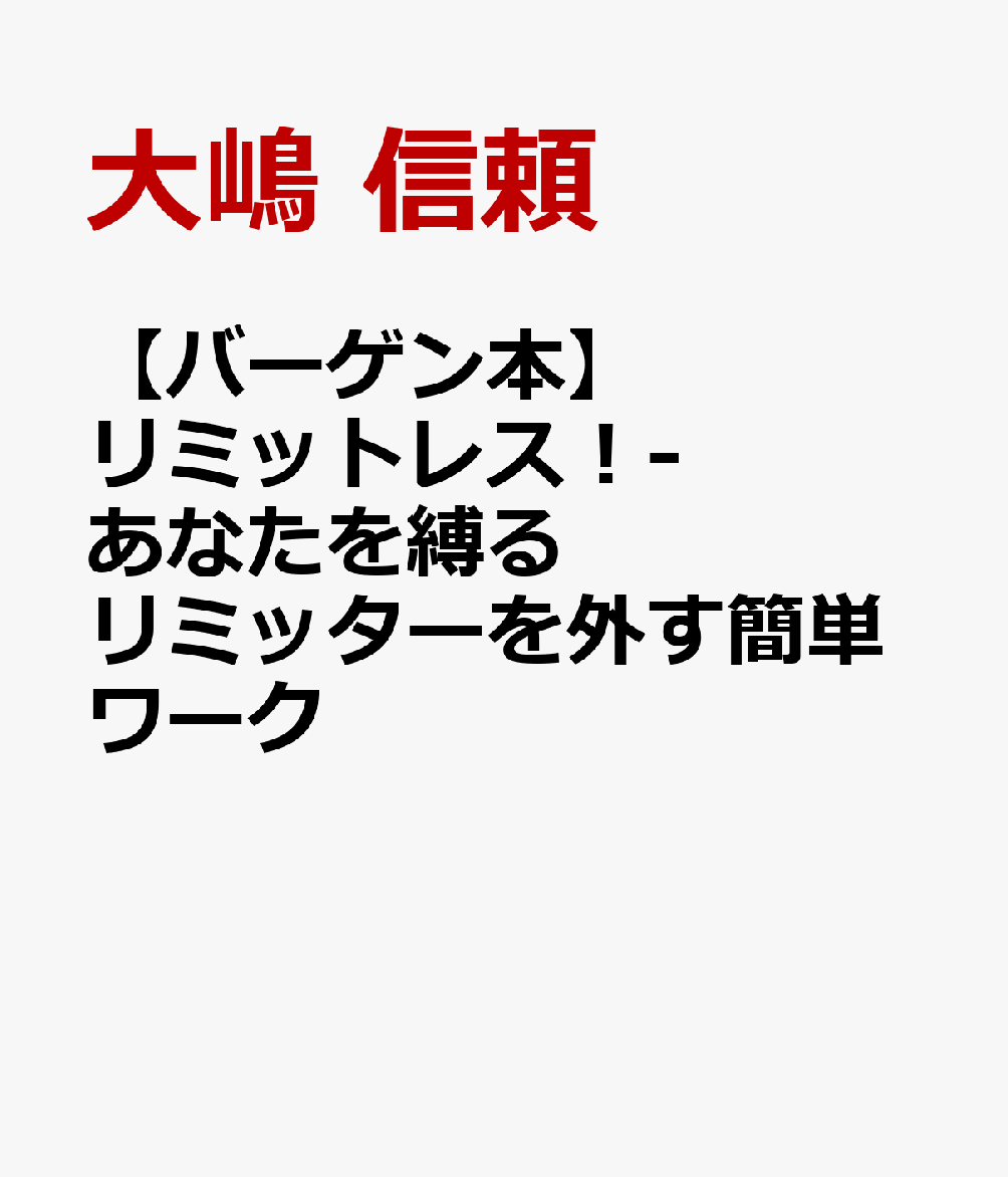 ベストセラー著者の最新刊。7万件の臨床経験を持つ大人気カウンセラーが放つ人生を思いのままに変える最強のメソッド。自己暗示を応用した簡単なワークで私たちを縛りつけるさまざまな「リミッター」は解除できる！イラストは『旦那さんはアスペルガー』の野波ツナさん。