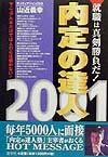 内定の達人（2001年版）