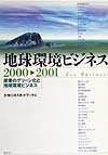 地球環境ビジネス（2000-2001）