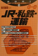 JR・私鉄・運輸（2001年版）