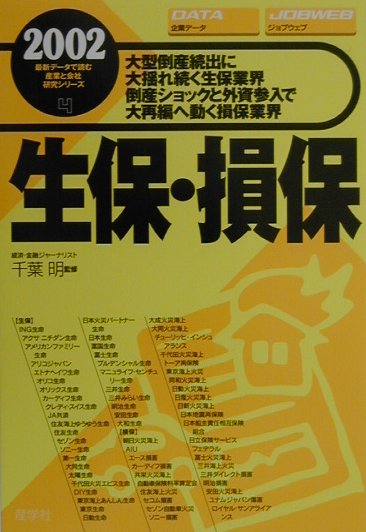 生保・損保（2002年版）