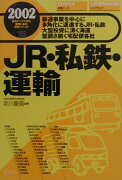 JR・私鉄・運輸（2002年版）