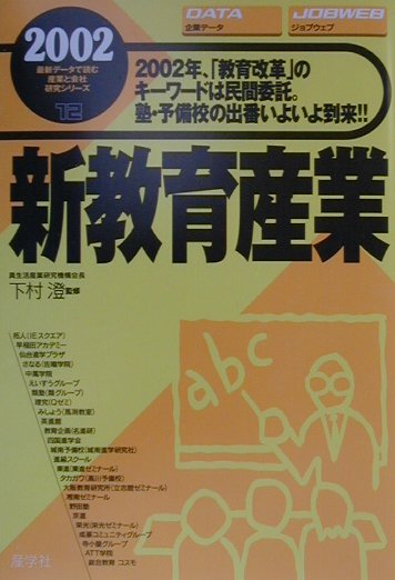 新教育産業（2002年版）