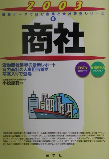 商社（2003年版）