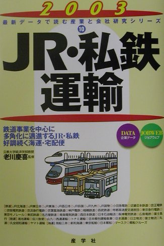 JR・私鉄・運輸（2003年版）