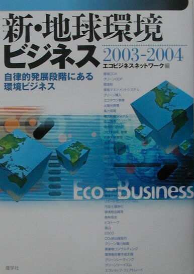 新・地球環境ビジネス（2003-2004）