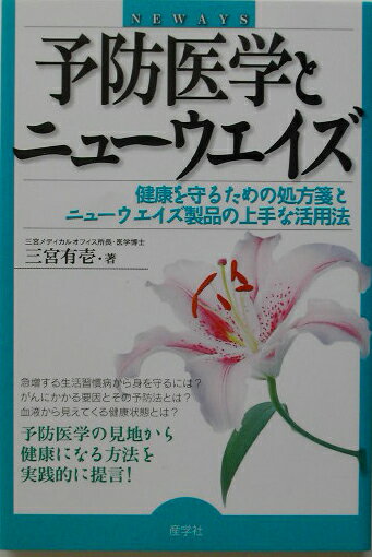 予防医学とニューウエイズ