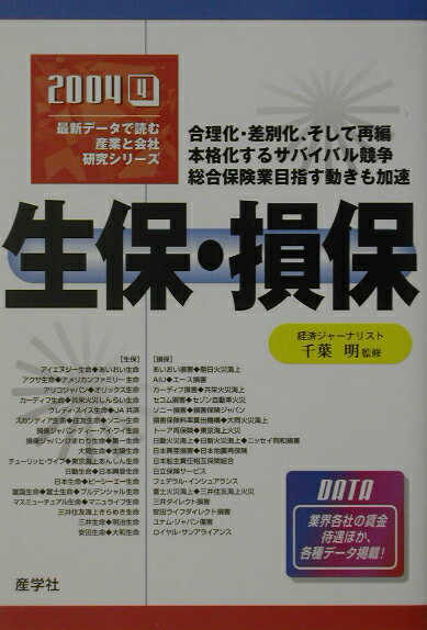 生保・損保（2004年版）