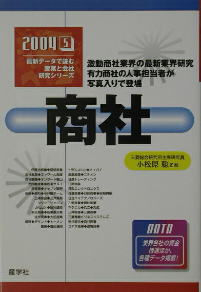 商社（2004年版）