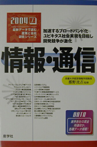 情報・通信（2004年版）