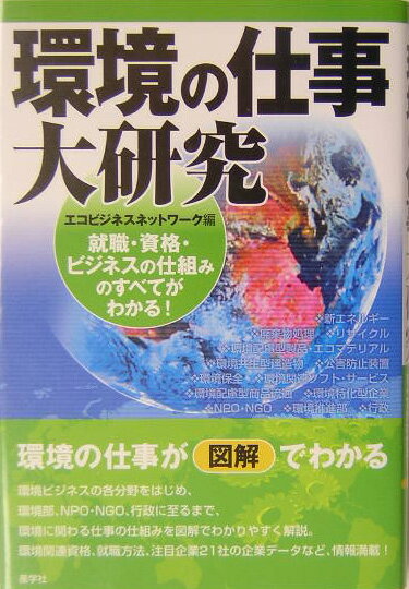 環境の仕事大研究