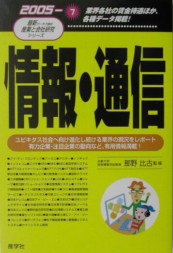 情報・通信（2005年版）