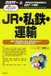 JR・私鉄・運輸（2005年版）