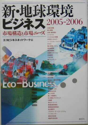 新・地球環境ビジネス（2005-2006）