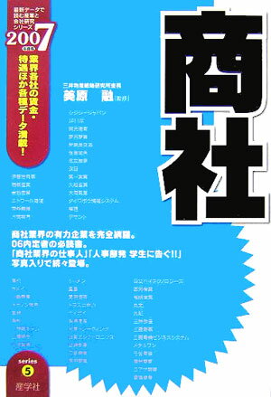 商社（2007年度版）
