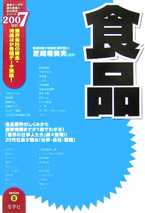 食品（2007年度版）