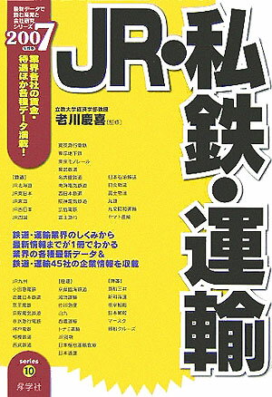 JR・私鉄・運輸（2007年度版）