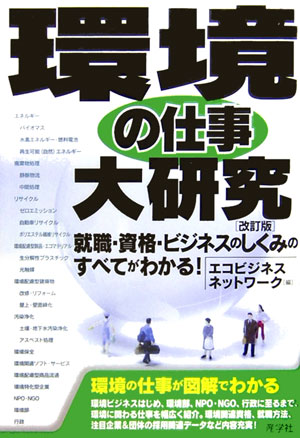 環境の仕事大研究改訂版