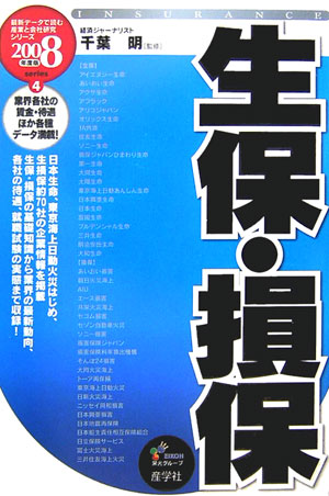 生保・損保（2008年度版）