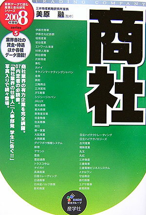 商社（2008年度版）