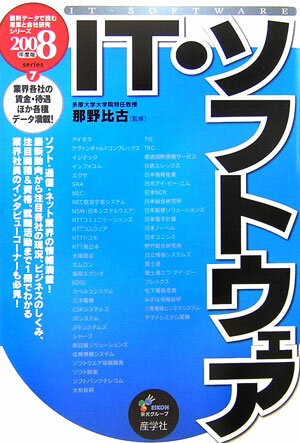 IT・ソフトウェア（2008年度版）