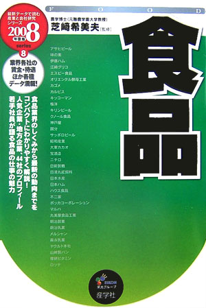 食品（2008年度版）