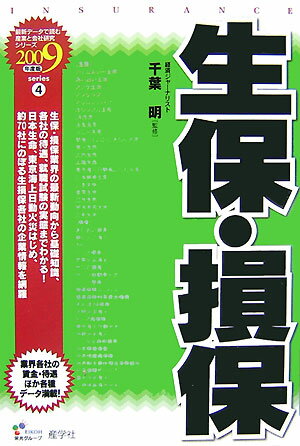 生保・損保（2009年度版）