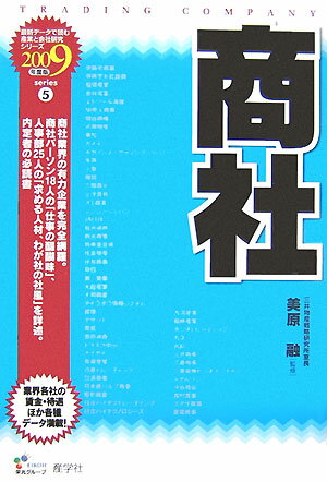 商社（2009年度版）