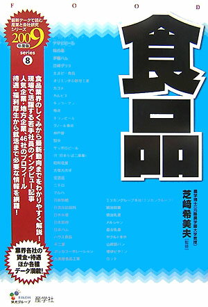 食品（2009年度版）