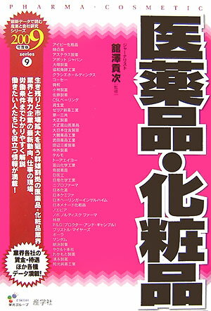 医薬品・化粧品（2009年度版）