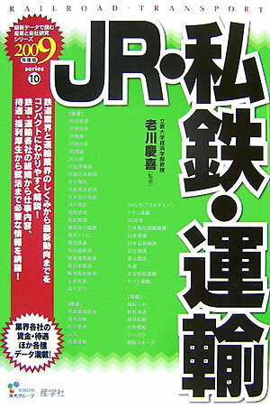 JR・私鉄・運輸（2009年度版）