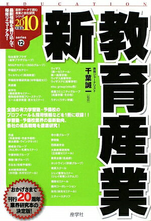 新教育産業（2010年度版）