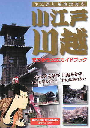 小江戸川越まち歩き公式ガイドブック