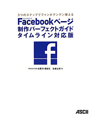 Facebookページ制作パーフェクトガイド