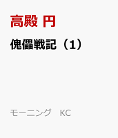 傀儡戦記(1)