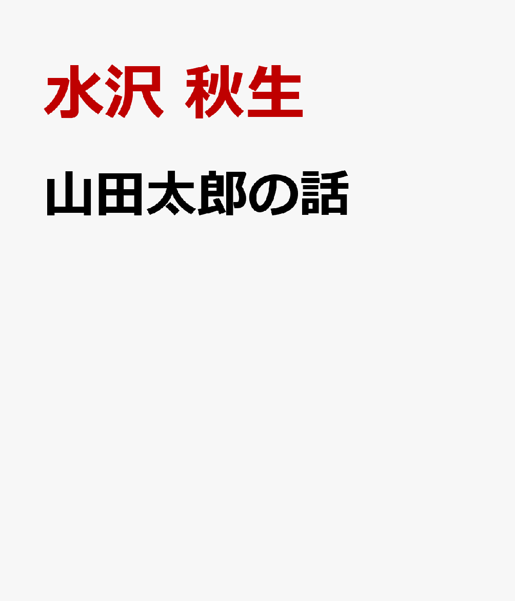 山田太郎の話